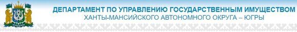 Департамент по управлению государственным имуществом ХМАО-Югры